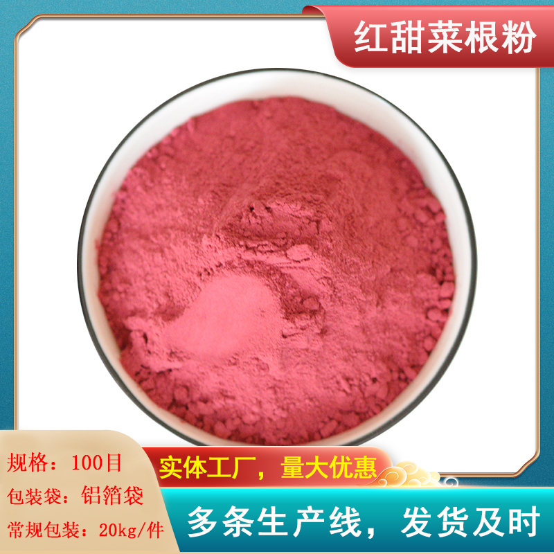 脱水红甜菜根粉