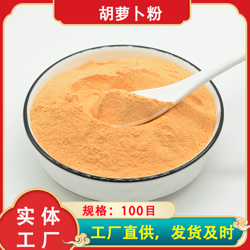 脱水胡萝卜粉